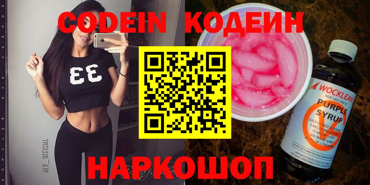 Кодеиновый сироп Lean Purple Drank  Вход с VPN  Кодеин Purple Drank  Старый Оскол 