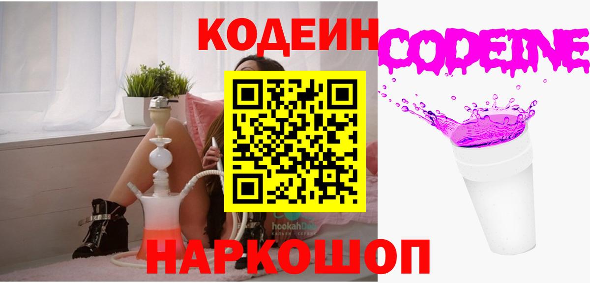 Кодеин напиток Lean (лин) Старый Оскол